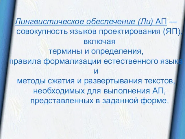 Лингвистическое обеспечение (Ли) АП — совокупность языков проектирования (ЯП), включая