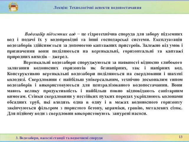 Водозабір підземних вод − це гідротехнічна споруда для забору підземних