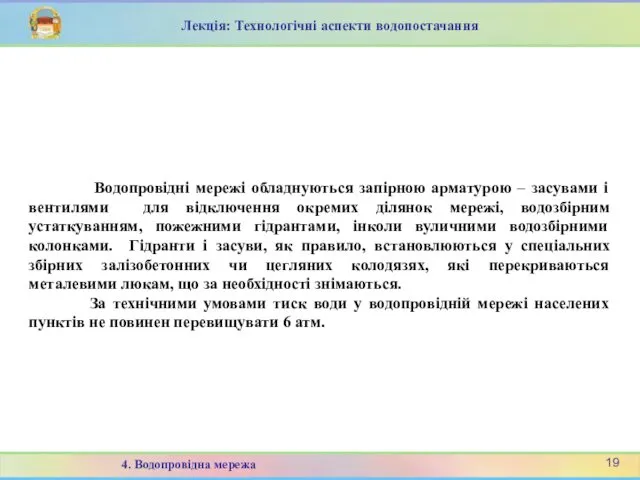 Водопровідні мережі обладнуються запірною арматурою – засувами і вентилями для