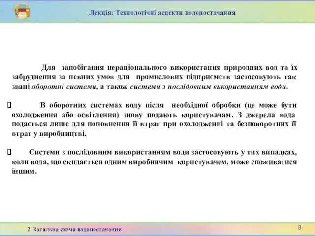 Для запобігання нераціонального використання природних вод та їх забруднення за