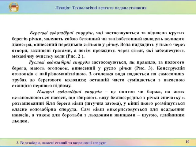 Берегові водозабірні споруди, які застосовуються за відносно крутих берегів річки, являють собою бетонний