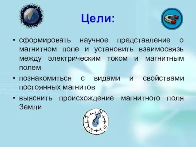 Цели: сформировать научное представление о магнитном поле и установить взаимосвязь