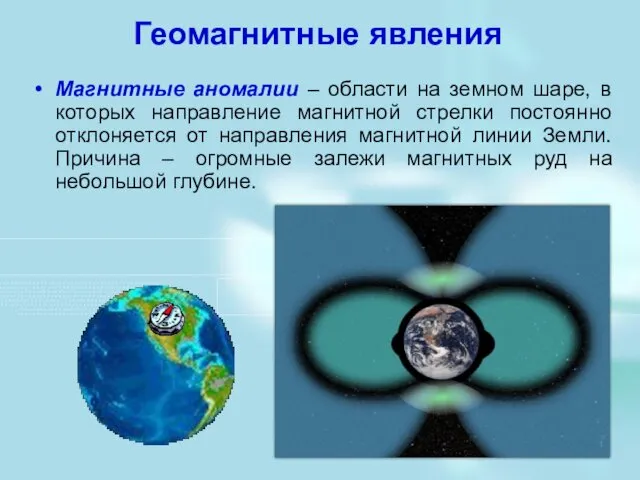 Геомагнитные явления Магнитные аномалии – области на земном шаре, в