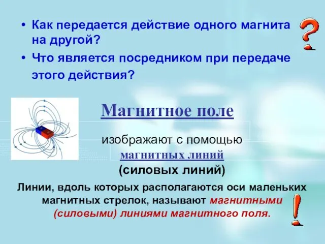 Как передается действие одного магнита на другой? Что является посредником