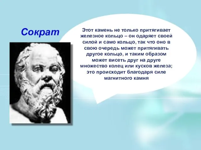 Сократ Этот камень не только притягивает железное кольцо – он