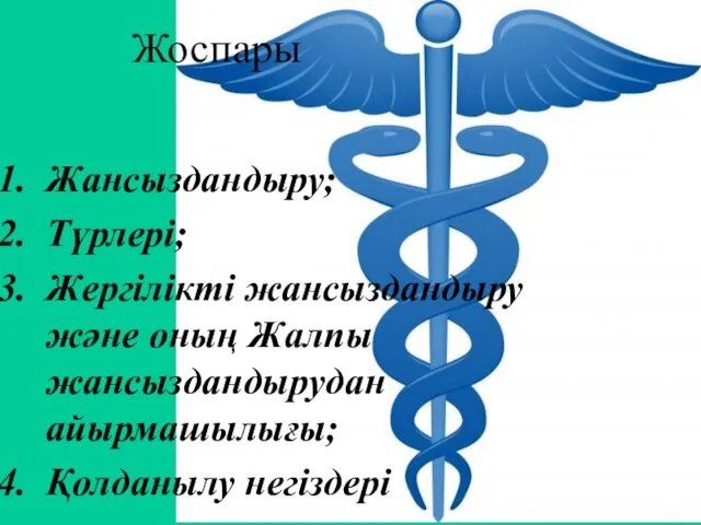 Жоспары Жансыздандыру; Түрлері; Жергілікті жансыздандыру және оның Жалпы жансыздандырудан айырмашылығы; Қолданылу негіздері