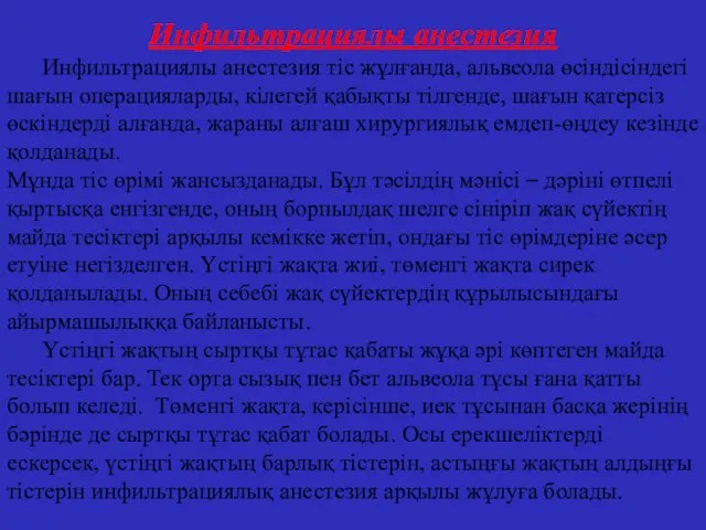 Инфильтрациялы анестезия Инфильтрациялы анестезия тіс жұлғанда, альвеола өсіндісіндегі шағын операцияларды,