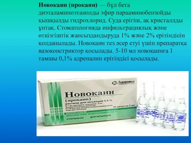 Новокаин (прокаин) — бұл бета диэталаминоэтанолды эфир парааминобензойды қышқылды гидрохлорид.