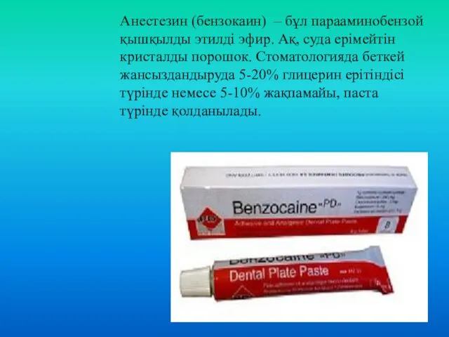 Анестезин (бензокаин) – бұл парааминобензой қышқылды этилді эфир. Ақ, суда