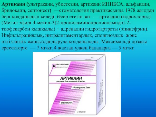 Артикаин (ультракаин, убистезин, артикаин ИНИБСА, альфакаин, брилокаин, септонест) —стоматология практикасында