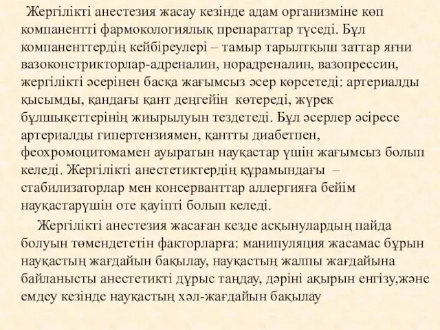 Жергілікті анестезия жасау кезінде адам организміне көп компанентті фармокологиялық препараттар