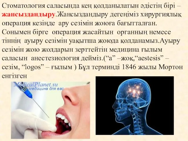 Стоматология саласында кең қолданылатын әдістің бірі – жансыздандыру.Жансыздандыру дегеңіміз хирургиялық