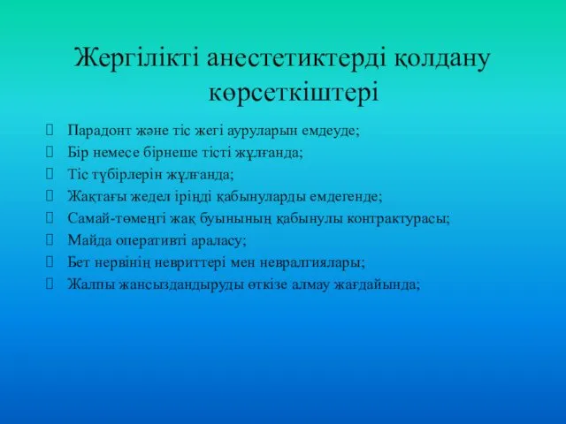 Жергілікті анестетиктерді қолдану көрсеткіштері Парадонт және тіс жегі ауруларын емдеуде;