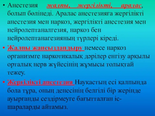 Анестезия жалпы, жергілікті, аралас, болып бөлінеді. Аралас анестезияға жергілікті анестезия