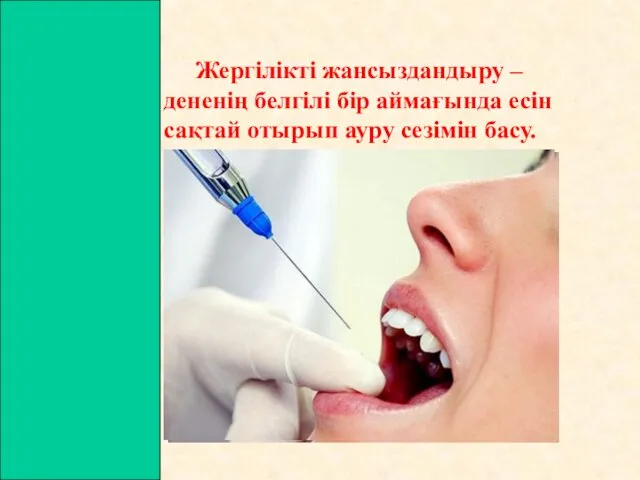 Жергілікті жансыздандыру – дененің белгілі бір аймағында есін сақтай отырып ауру сезімін басу.