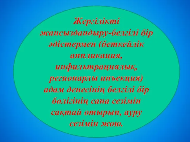 Жергілікті жансыздандыру-белгілі бір әдістермен (беткейлік аппликация, инфильтрациялық, регионарлы инъекция)адам денесінің