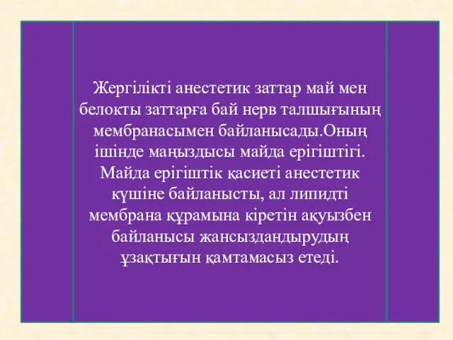 Жергілікті анестетик заттар май мен белокты заттарға бай нерв талшығының