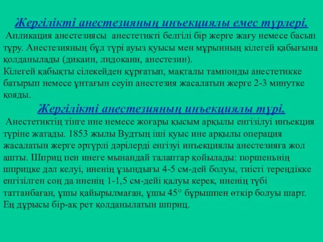 Жергілікті анестезияның инъекциялы емес түрлері. Апликация анестезиясы анестетикті белгілі бір