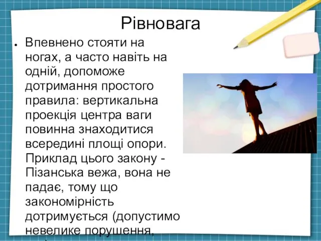 Рівновага Впевнено стояти на ногах, а часто навіть на одній,