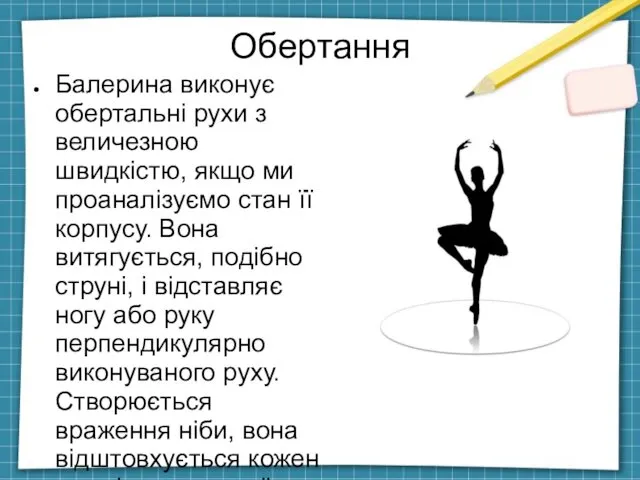 Обертання Балерина виконує обертальні рухи з величезною швидкістю, якщо ми