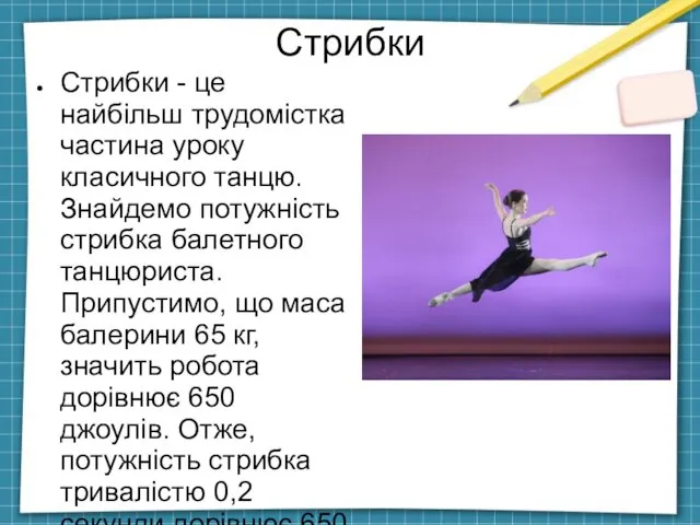 Стрибки Стрибки - це найбільш трудомістка частина уроку класичного танцю.