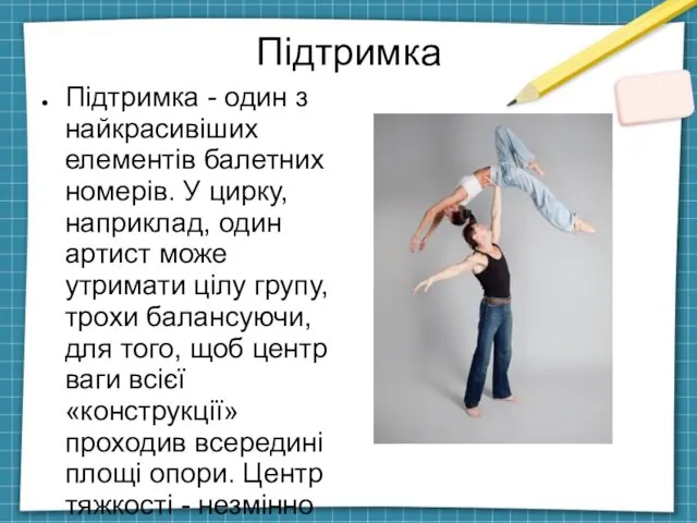 Підтримка Підтримка - один з найкрасивіших елементів балетних номерів. У