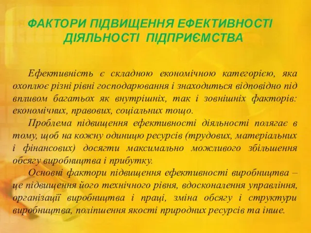 ФАКТОРИ ПІДВИЩЕННЯ ЕФЕКТИВНОСТІ ДІЯЛЬНОСТІ ПІДПРИЄМСТВА Ефективність є складною економічною категорією,