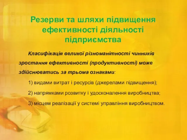 Резерви та шляхи підвищення ефективності діяльності підприємства Класифікація великої різноманітності