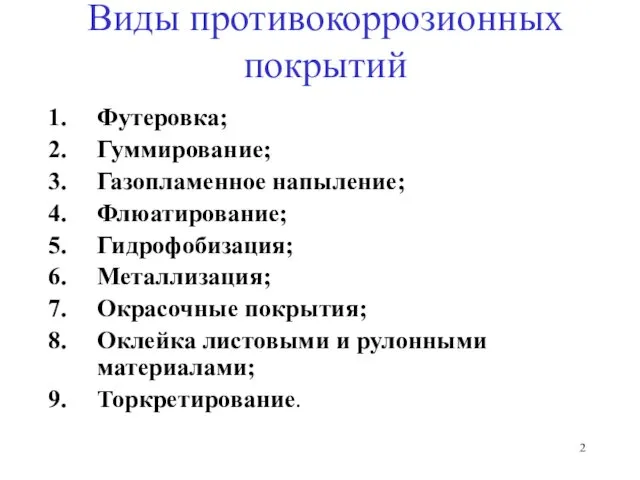 Виды противокоррозионных покрытий Футеровка; Гуммирование; Газопламенное напыление; Флюатирование; Гидрофобизация; Металлизация;