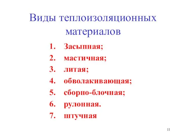 Виды теплоизоляционных материалов Засыпная; мастичная; литая; обволакивающая; сборно-блочная; рулонная. штучная