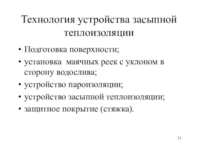 Технология устройства засыпной теплоизоляции Подготовка поверхности; установка маячных реек с