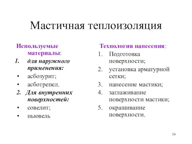 Мастичная теплоизоляция Используемые материалы: для наружного применения: асбозурит; асботрепел. 2.