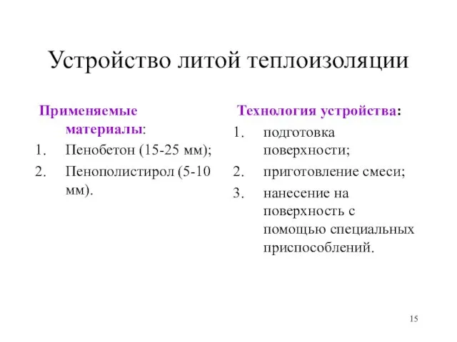 Устройство литой теплоизоляции Применяемые материалы: Пенобетон (15-25 мм); Пенополистирол (5-10