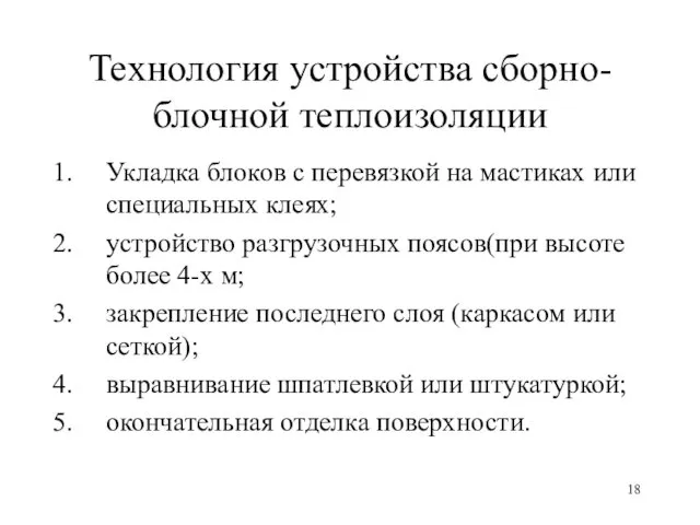 Технология устройства сборно-блочной теплоизоляции Укладка блоков с перевязкой на мастиках