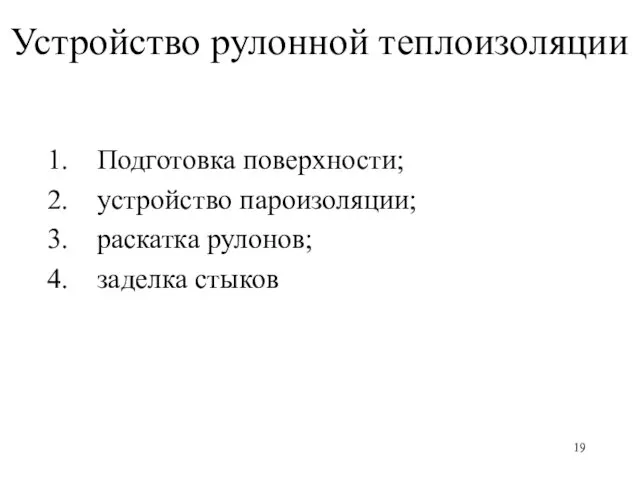 Устройство рулонной теплоизоляции Подготовка поверхности; устройство пароизоляции; раскатка рулонов; заделка стыков