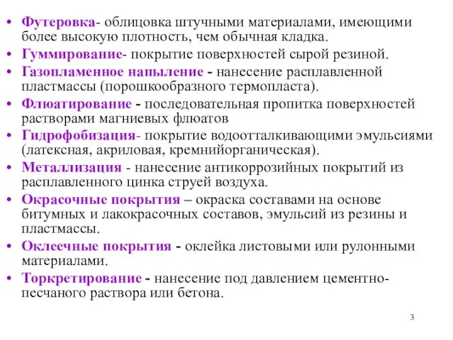 Футеровка- облицовка штучными материалами, имеющими более высокую плотность, чем обычная