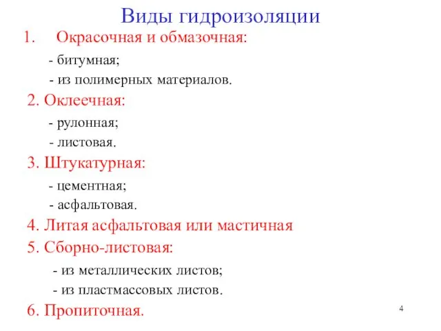 Виды гидроизоляции Окрасочная и обмазочная: - битумная; - из полимерных