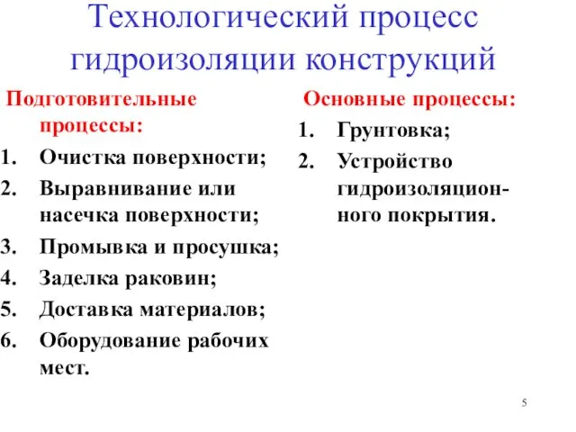 Технологический процесс гидроизоляции конструкций Подготовительные процессы: Очистка поверхности; Выравнивание или