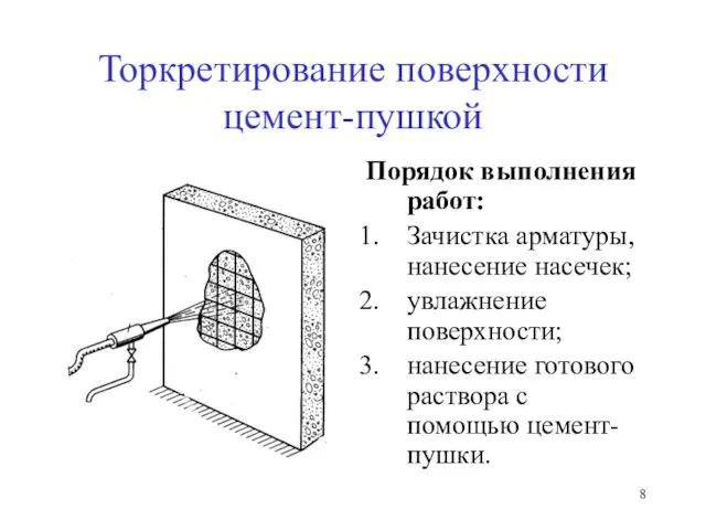 Торкретирование поверхности цемент-пушкой Порядок выполнения работ: Зачистка арматуры, нанесение насечек;