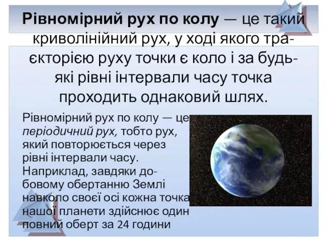 Рівномірний рух по колу — це такий криволінійний рух, у