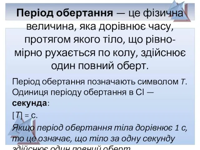 Період обертання — це фізична величина, яка дорівнює часу, протягом