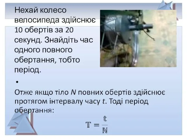 Нехай колесо велосипеда здійснює 10 обертів за 20 секунд. Знайдіть час одного повного обертання, тобто період.