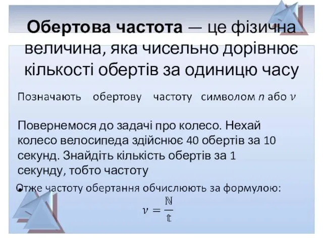 Обертова частота — це фізична величина, яка чисельно дорівнює кількості