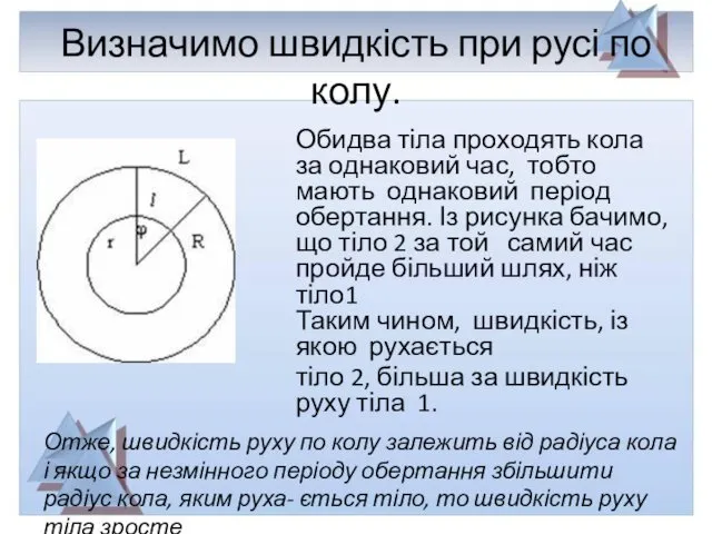 Визначимо швидкість при русі по колу. Обидва тіла проходять кола