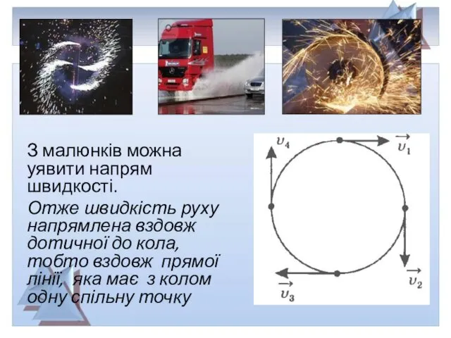 З малюнків можна уявити напрям швидкості. Отже швидкість руху напрямлена