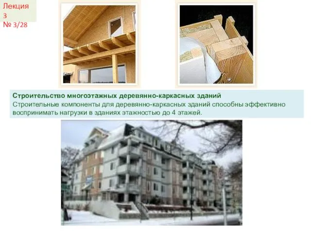 Лекция 3 № 3/28 Строительство многоэтажных деревянно-каркасных зданий Строительные компоненты