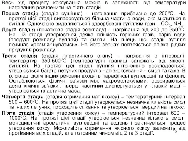 Весь хід процесу коксування можна в залежності від температури нагрівання розчленити на п’ять