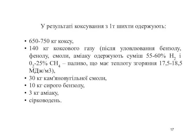 У результаті коксування з 1т шихти одержують: 650-750 кг коксу, 140 кг коксового