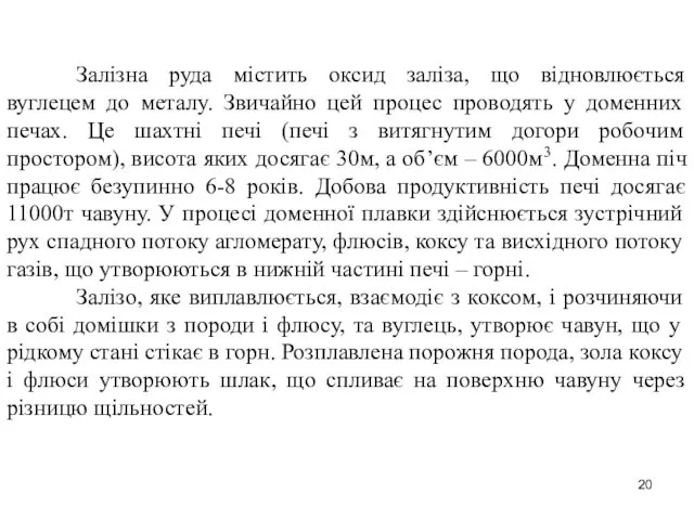 Залізна руда містить оксид заліза, що відновлюється вуглецем до металу.