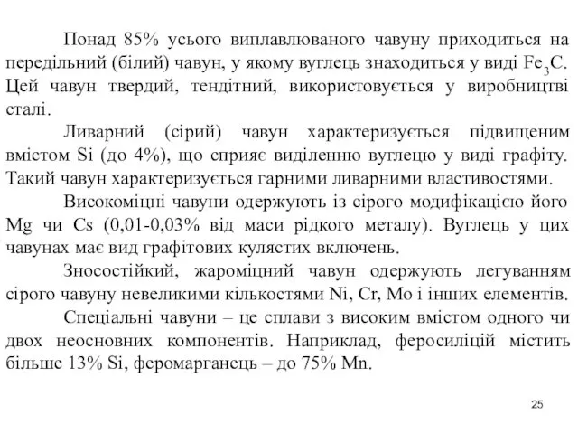 Понад 85% усього виплавлюваного чавуну приходиться на передільний (білий) чавун, у якому вуглець